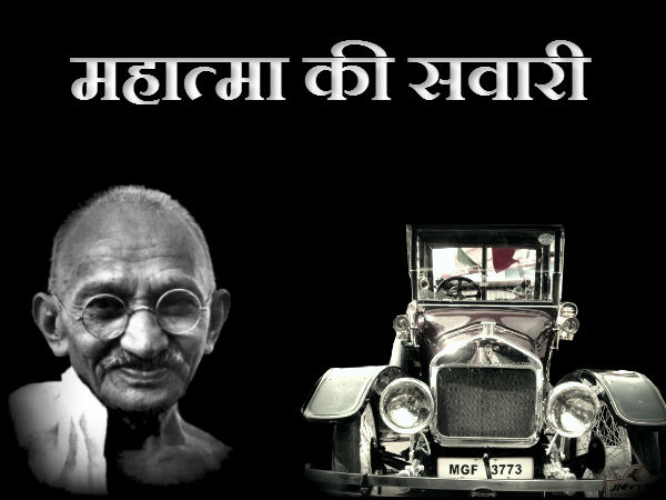 મહાત્મા અને તેમના હત્યારાની સવારી