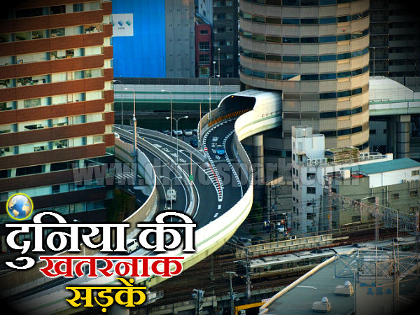 વિશ્વના જોખમી રસ્તાઓ