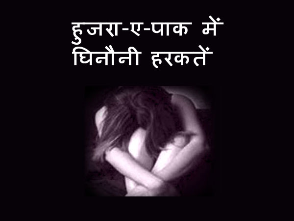 યૌન શોષણથી ધોતો હતો પાપ