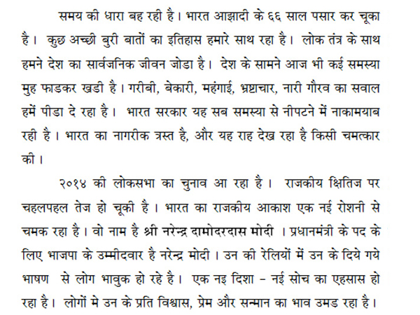 ‘नमो” मंत्र का रटन, एक अभियान