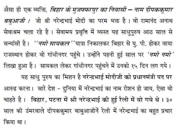 ‘नमो” मंत्र का रटन, एक अभियान