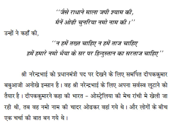 ‘नमो” मंत्र का रटन, एक अभियान