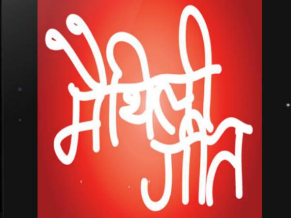 મૈથિલી ભાષા