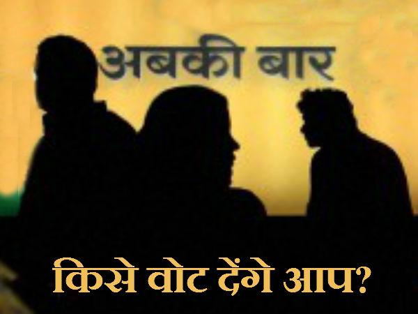 કોને વોટ આપશો તમે