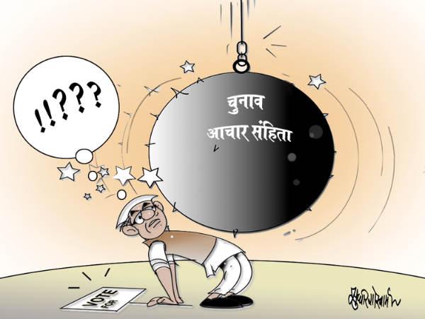 ધ્યાન રહે આચાર સંહિતા