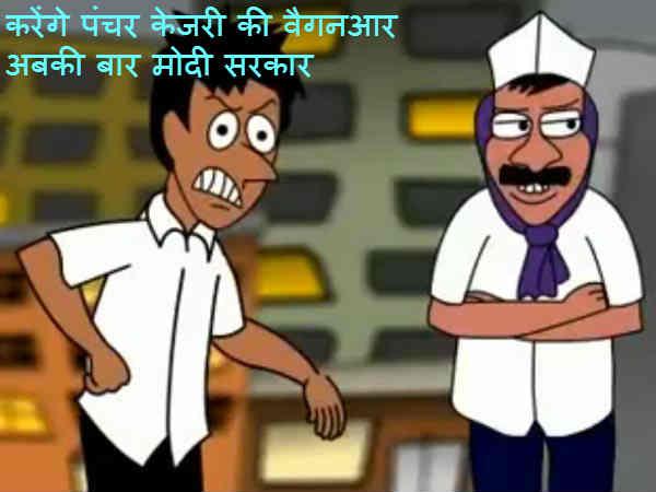 કેજરીની કાર પર વાર
