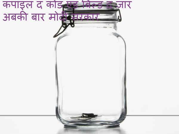 જારની સાથે અને મોદી