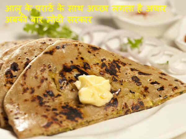 આલૂ પરાઠા અને મોદી