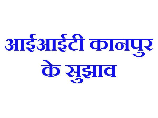 આઈઆઈટી કાનપુરના સૂચન