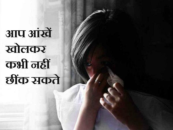 તમે આંખો ખોલીને ક્યારે છીંક ખાઇ ન શકો