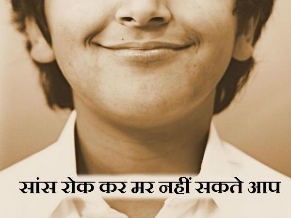 શ્વાસ રોકી મરી ન શકો તમે