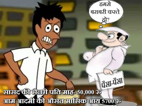 સાંસદોની સેલરી પ્રતિ માસ 50,000 રૂપિયા છે