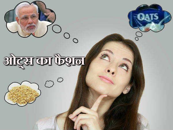 ફેશનમાં આવ્યું ઓટ્સ