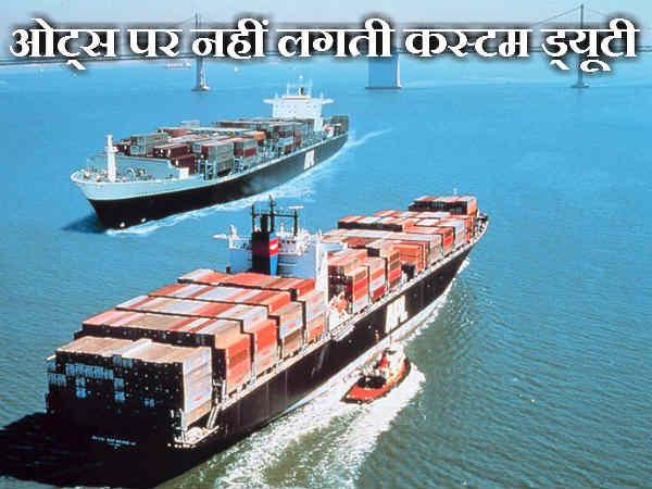 ઓટ્સ પર લાગતી નથી કસ્ટમ ડ્યૂટી