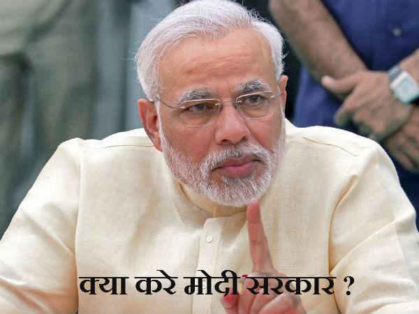 શું કરે મોદી સરકાર