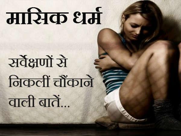 પીરિયડ સાથે જોડાયેલા તથ્યો