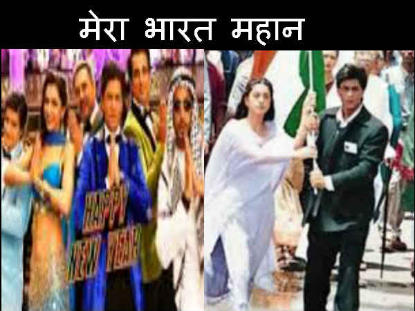 દેશભક્તિ, તિરંગા અને શાહરુખની બાહો