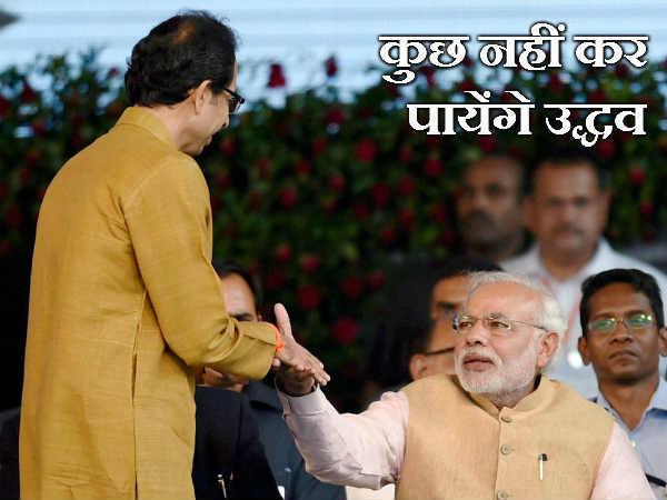 કશું નહી કરી શકે ઉદ્ધવ