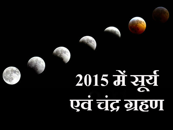 સૂર્ય અને ચંદ્ર ગ્રહણ 2015