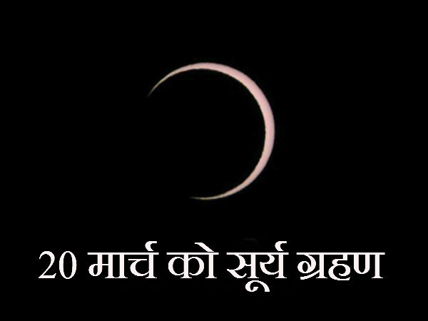 20 માર્ચે પૂર્ણ સૂર્યગ્રહણ