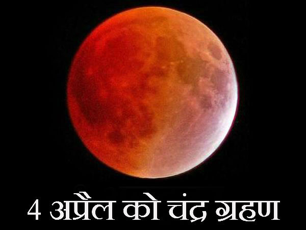 4 એપ્રિલે થશે ચંદ્ર ગ્રહણ