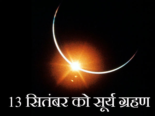 13 સપ્ટેમ્બરે સૂર્ય ગ્રહણ