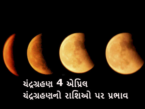 ચંદ્ર ગ્રહણ રાશિઓ માટે કેટલું શુભ-અશુભ