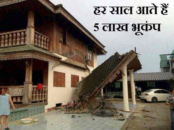 દર વર્ષે પાંચ લાખ ભૂંકપ