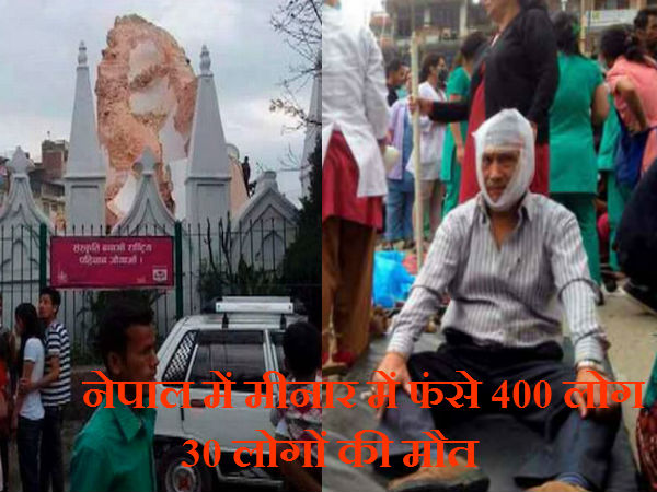 નેપાળ અને ભારતમાં મોતનો મંજર