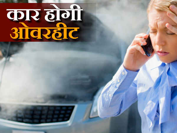 ગરમીની સિઝનમાં આપની કારને રાખો કૂલ