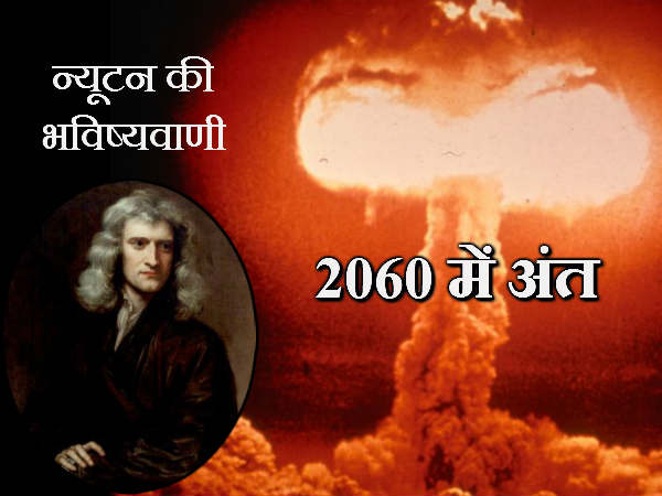 ન્યૂટનની ભવિષ્યવાણી