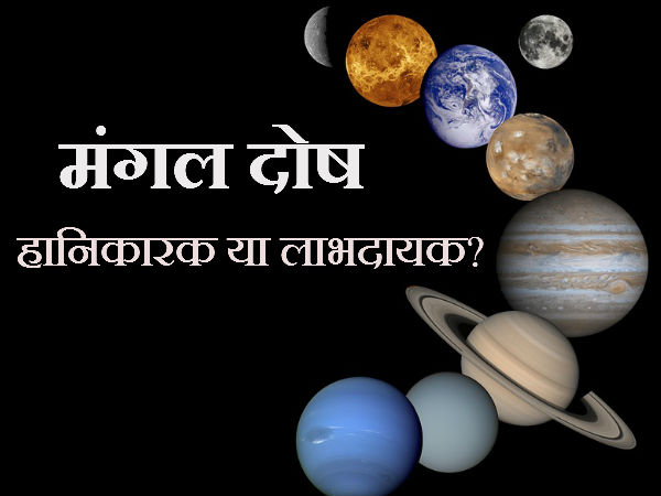 મંગળદોષના વિશે