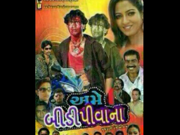 અમે બીડી પીવાના!