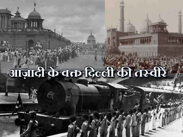 આઝાદી સમયે દિલ્હીની તસવીરો