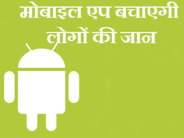 જીંદગી બચાવવામાં મદદગાર થઇ શકે છે સેવા એપ