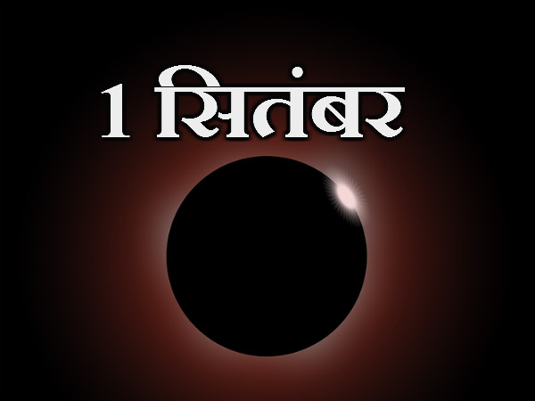 1 સપ્ટેમ્બર સૂર્યગ્રહણ