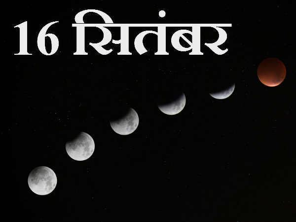 ચંદ્ર ગ્રહણ