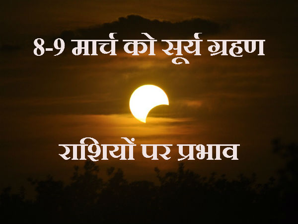 સૂર્યગ્રહણ