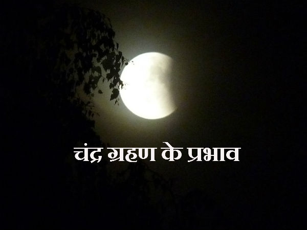 ચંદ્ર ગ્રહણ