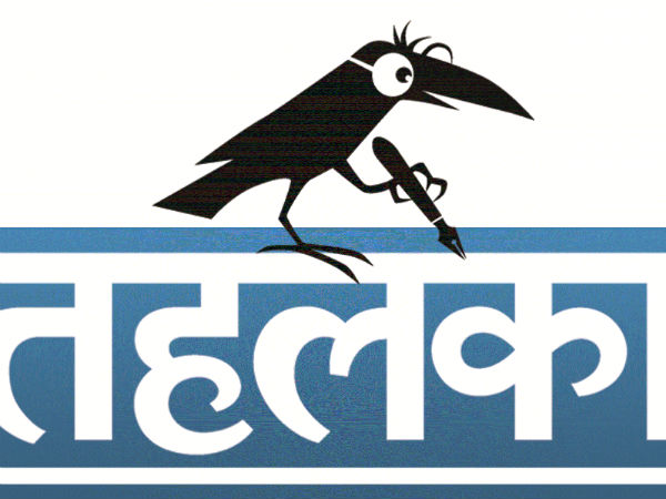 તહેલકા પત્રિકા