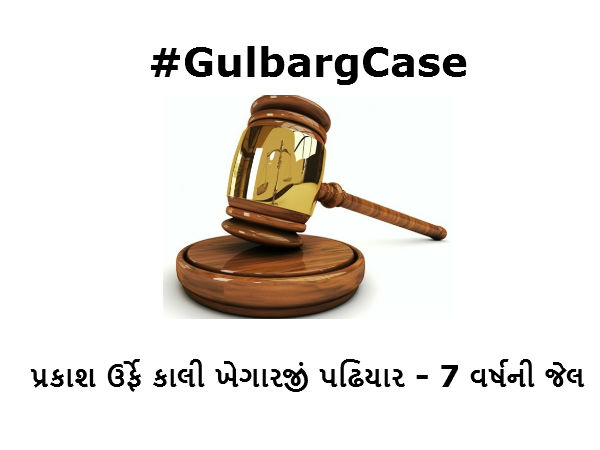 કોને મળી કેટલી સજા?