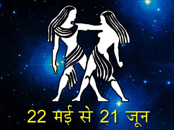 મિથુન