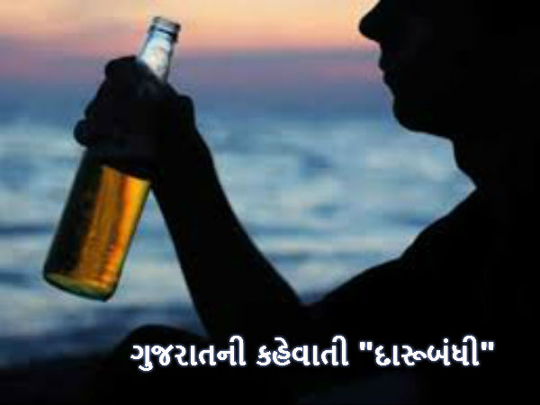 ગુજરાત અને દારૂ