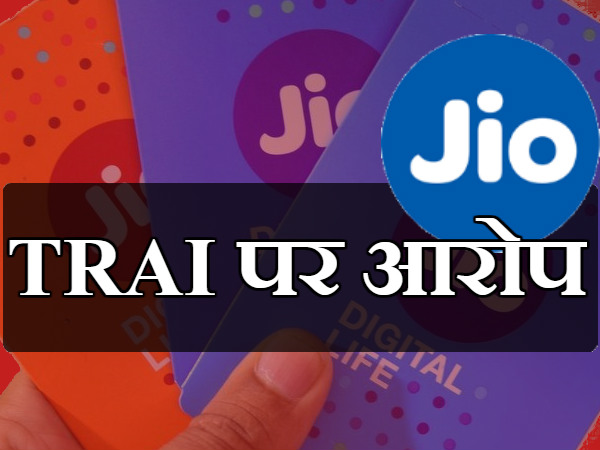 TRAI પર આરોપ
