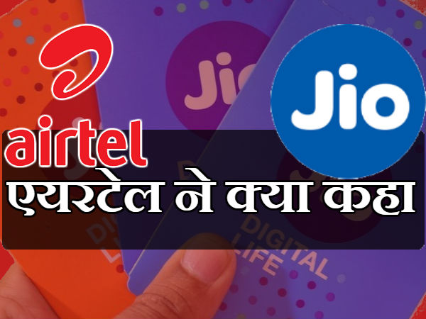 શું કીધું એરટેલે?