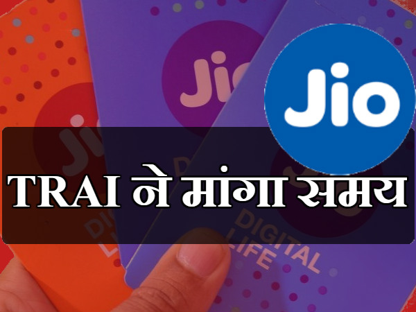 TRAI એ માંગ્યો સમય