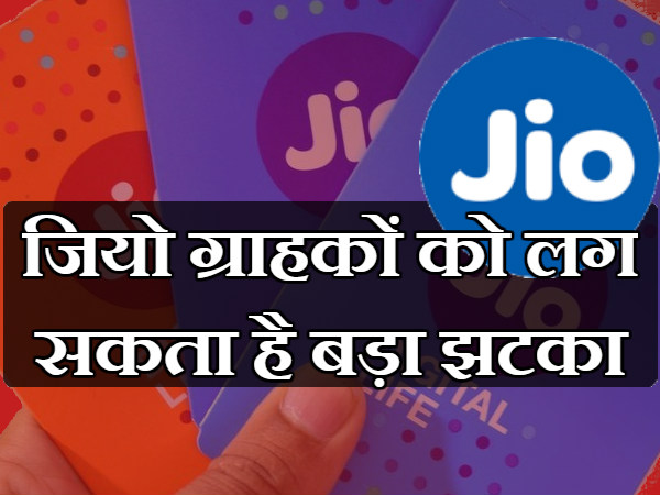 જિયો ગ્રાહકોને લાગશે આંચકો