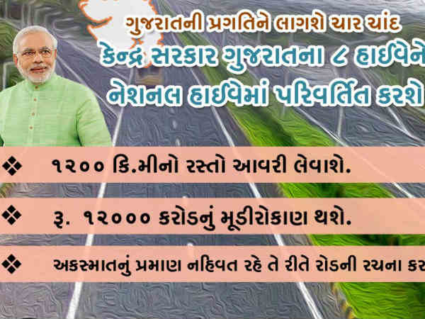સ્ટેટ હાઇવે થી નેશનલ હાઇવે