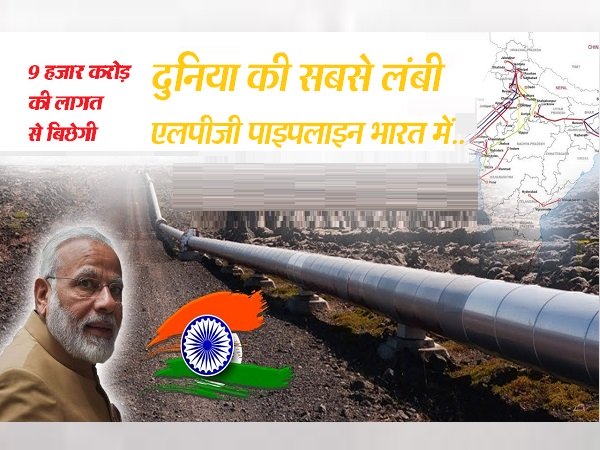 આ છે દેશની સૌથી લાંબી પાઈપલાઈન