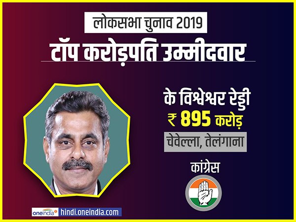 સૌથી વધુ પૈસાદાર ઉમેદવાર નંબર 2